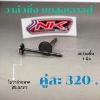 ราคา NK racing วาล์วแต่ง สำหรับแคมยกสูง เวฟดรีม110i (21005661800)