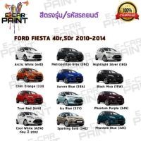 ราคา สีสเปรย์ Station Paint 2K สีตรงเบอร์ รถยนต์ FORD FIESTA 4DR 5DR 2010 2014 กระป๋องสเปรย์ ขนาด 400 ml (19254388662)