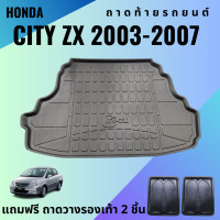 ราคา ถาดท้ายรถ HONDA CITY ZX ปี 2003 2007 ถาดท้ายรถ CITY ZX ปี 2003 2007 ถาดท้ายรถยนต์ เข้ารูป ตรงรุ่น (9281280153)