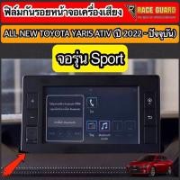 ราคา มีทั้งแบบใส และ แบบด้าน ฟิล์มกันรอยหน้าจอเครื่องเสียง All New Toyota Yaris Ativ ปี 2022 2023 โตโยต้า ยาริส เอทิฟ (16636825382)