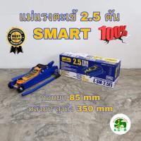 ราคา แม่แรงตะเข้ 2 5 ตัน SMART รุ่น E SM 2 5FL สีน้ำเงิน แม่แรงยกรถ โหลดเตี้ย แม่แรง ตะเข้ (6547034055)