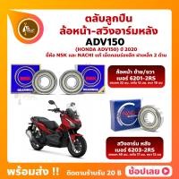 ราคา ลูกปืนล้อ ADV150 ปี 2020 HONDA ล้อหน้า เบอร์ 6201 2RS สวิงอาร์ม หลัง เบอร์ 6203 2RS ยี่่ห้อ NSK และ ยี่ห้อ NACHI แท้ (20439955241)