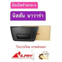 ราคา มือเปิดท้ายกลาง Nissan Navara นิสสัน นาวาร่า สีดำ พลาสติก Spry โรงงานไทยเกรดส่งออก มือเปิดท้ายกระบะ มือเปิดท้าย มือเปิดฝาท้าย (19978408063)