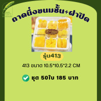 ราคา ถาดนึ่งขนมชั้น ถาดหม้อแกง 410 413 418 แพ็คเกจใสขนม มีของพร้อมส่ง (19562494540)
