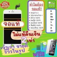 ราคา หน้าจอ ใช้สำหรับ iPhone โฟน หน้าจอแท้ for 6 7 8 6S 6SPlus Plus 6Plus จอแท้ หก เจ็ด เอส แปด หน้าจอ แท้ หน้าจอไอโฟน6 (17218268777)