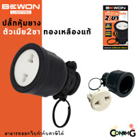 ราคา Bewon ปลั๊กหุ้มยาง อย่างดีหนา แบบขากลม ทองเหลืองแท้ ปลั๊กตัวผู้ ปลั๊กตัวเมีย 3ขา และ2ขา (17932615676)