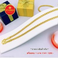 ราคา แนะนำ ลายขายดี สร้อยคอ1บาท เหมือนแท้ที่สุด สวมใส่ติดตัวได้ตลอดเวลา ทองไมครอน ทองชุบ ทองหุ้ม ทองโคลนนิ่ง ทองปลอม ช่างทองจิวเวลรี่ (15415295717)