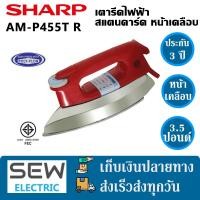 ราคา Sharp เตารีดแห้ง สแตนดาร์ด หน้าเคลือบไม่ติด ปรับความร้อนได้ 4ระดับ 1000วัตต์ นํ้าหนัก1 8กิโล รุ่นAM P455T (20832605135)