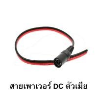 ราคา สายเพาเวอร์ DC 5 5x2 1 mm สำหรับเชื่อมต่อสายกล้องวงจรปิด CCTV สายอะแดปเตอร์ สายชาร์จต่างๆ รุ่น DC 855 Power jack ส่งด่วน (17968929869)