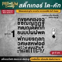 ราคา สูง 3 5 CM สติ๊กเกอร์ตัวอักษรไทย สติ๊กเกอร์ตัวอักษร ตัวอักษรไทย ตัวอักษรภาษาไทย ตัวหนังสือไทย อักษรไทย ตัวอักษรภาษาไทย (20841316028)
