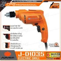 ราคา PUMPKIN J Series สว่าน สว่านไฟฟ้า สวิตซ์ปรับรอบได้ 3หุน ซ้าย ขวา 450 วัตต์ รุ่น J D1035 46115 รับประกัน 6 เดือน (675714885)