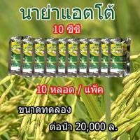 ราคา นาย่าแอตโต้ ขนาด 10 ซีซี 10 หลอดต่อชุด สำหรับพืชทุกชนิด ขนาดทดลอง (1076404783)