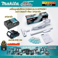 ราคา Makita CL107FDZW1 เครื่องดูดฝุ่นไร้สาย แบต12VMax แบต1 5Ah x1 ก้อน พร้อมแท่นชาร์จ (21303154178)