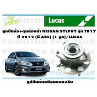 ราคา ลูกปืนล้อ ดุมล้อหน้า NISSAN SYLPHY รุ่น TB17 ปี 2012 มี ABS 1 ลูก LUCAS (14160709783)