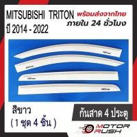ราคา กันสาดTRITON 2015 2022 2ประตู แคป4ชิ้น 4 ประตู สีดำ สีขาว (20575710923)