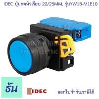ราคา Idec ปุ่มกดหัวเรียบ 22 25 mm ตัวเลือก สีแดง YW1B M1E01 เขียว YW1B M1E10 เหลือง YW1B M1E10 ดำ YW1B M1E10 น้ำเงิน YW1B M1E10 ขาว YW1B M1E01 ปุ่มกด ธันไฟฟ้า Thunelectric (8275875491)
