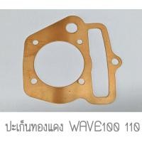 ราคา ปะเก็นทองแดง ปะเก็นเสื้อสูบ WAVE 100 110 ขนาด 53 55 56 58 mm ปะเก็นฝาสูบ ประเก็น ทองแดง ปะเก็นตีนเสื้อ เวฟ (1903818545)