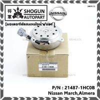 ราคา สินค้าขายดี มอเตอร์พัดลมหม้อน้ำ แอร์แท้ศูนย์ Nissan MarchAlmera Part No 21487 1HC0B รับประกัน 6 เดือน (9498422732)