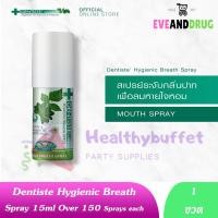 ราคา Dentiste Hygienic Breath Spray 15ml 1 ขวด ปากเหม็น เดนทิสเต้ สเปรย์ดับกินปาก สเปรย์ระงับกลิ่นปาก 15 ml (21121606475)