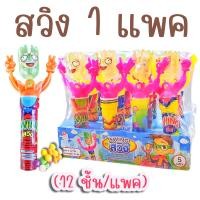 ราคา สวิง 1 แพค 12 ชิ้น ของเล่นจิ๋ว มีลูกอมผลไม้ ของเล่นเครื่องดนตรีเขย่า ของเล่นในตำนาน ขนมโบราณ (12390148651)