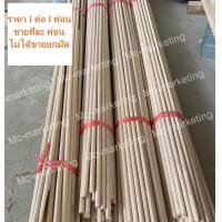 ราคา ไม้กลม ไม้แท่งกลม ไม้กลึงกลม12มิล ไม้เหลากลม ความยาวหลายขนาด (17994158764)