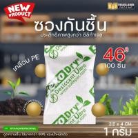 ราคา ซองกันชื้น สารดูดความชื้น สารกันชื้น สารดูดความชื้นจากธรรมชาติ แบบกระดาษ ราคาถูก ขนาด 1 กรัม 1 แพค 100 ชิ้น (8772021813)
