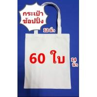 ราคา 60ใบ ถุงผ้าดิบสีขาวราคาส่งกระเป๋าผ้าดิบสีขาวขนาด 12x14 นิ้ว ใช้สำหรับงานสกรีนงานเพ้นท์ได้ ใหญ่กว่ากระดาษA4 (11043749672)