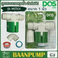 ราคา ลูกลอย Dos PACTO ลูกลอยตัดน้ำอัตโนมัติDos ลูกลอยควบคุมน้ำอัตโนมัติDOS ขนาด3 4 และ 1นิ้ว ใช้ได้กับถังทุกรุ่น ดอส (19246825341)