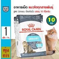 ราคา ส่งฟรี Royal Canin Urinary 10 Kg อาหารแมว สูตรรักษาระบบทางเดินปัสสาวะ ลดความเสี่ยงโรคนิ่ว สำหรับแมวโต 10 กิโลกรัม กระสอบ (14636268337)