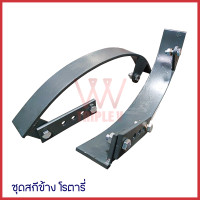 ราคา ชุดสกีข้างโรตารี่วิเชียร อะไหล่รถไถ อะไหล่โรตารี่ (17441885498)