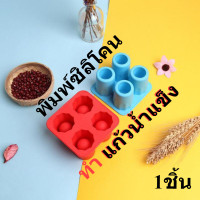 ราคา พิมพ์ซิลิโคนทำน้ำแข็ง แก้วช็อต 4หลุม คละสี พิมพ์ขนม ถาดน้ำแข็ง แม่พิมพ์ซิลิโคน พิมพ์ขนม ตกแต่งเค้ก (19097454004)