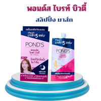 ราคา พอนด์ส ไบรท์ บิวตี้ เซรั่ม สลีปปิ้งมาส์ก Ponds Bright Beauty Serum Sleeping Mask 7กรัม แพ๊ค 6 (20953088972)