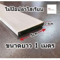 ราคา ไม้ป๊อปล่า ไสเรียบ ขนาด กว้าง 5ซม ยาว 1เมตร หนา 0 6ซม ไม้จริง ไม้คิ้ว ไม้ปะหน้า ขอบโต๊ะ ไม้แท้ ไม้เปอร์เซีย ไม้ระแนง (8367867963)