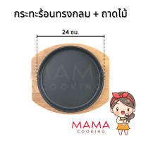ราคา Mama Cooking กระทะร้อนทรงกลม วงรี สี่เหลี่ยม หลายขนาด กระทะเหล็กหล่อ กระทะปิ้งย่าง กระทะร้อนหอยทอด กระทะร้อนย่างเนย พร้อมถาดรองไม้ (7597391805)