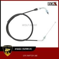 ราคา สายเร่ง GPX RAPTOR 180 G29814 BJN x WOLFRIDER สายเคเบิ้ลเร่งเครื่องRAPTOR สายคันเร่งRAPTOR สายเร่งRAPTOR สายคันเร่งRAPTOR สายเร่งเครื่องRAPTOR สายเร่งRAPTOR180 (14439368418)