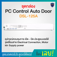 ราคา อะไหล่ Auto door ประตูอัตโนมัติ ประตูออโต้ดอร์ Autodoor controller มอเตอร์ ออกใบกำกับภาษีได้ (17377894377)