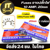 ราคา ฟิวส์ใส ฟิวส์หลอดแก้ว ฟิวส์รางปลั๊กไฟ Fuse หลอดแก้ว Fuse 10AMP 20mm 1กล่องบรรจุ10ชิ้น ฟิวส์หลอด ฟิวส์แก้ว ฟิวส์กระบอกแก้ว 10AMP 20มม Wireman ฟิวส์แก้ว (19485581856)