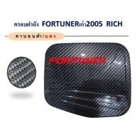 ราคา ครอบฝาถังน้ำมัน Fortuner 2005 2014 คาร์บอนดำ โลโก้แดง mc (21131383535)