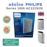 ราคา Philips แผ่นกรองอากาศ เครื่องฟอกอากาศ รุ่น AC1215 AC1216 AC1215 20 Series 1000 เป็นไส้กรองแบบ 2 in 1 ใช้แทนแผ่นกรองฝุ่น HEPA filter และแผ่นกรอกลิ่น Carbon รุ่น FY1410 2 (1492472954)