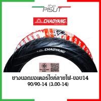 ราคา ยางนอกมอเตอร์ไซค์14 ยางนอกขอบ14 ยางนอก 70 90 80 90 ยางนอก 90 90 ยางนอกลายไฟขอบ14 ยางนอกลายไฟ ยางนอกฟีโน่ ยางนอกclick เบอร์ 70 90 80 90 90 90 Goodride Chaoyang thepisut (16824794525)