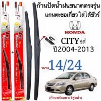 ราคา ก้านใบปัดน้ำฝนตรงรุ่น HONDA CITY ปี2004 2013 ใส่ได้ชัวร์ (20359179678)