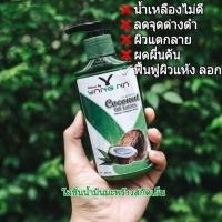 ราคา โลชั่นน้ำมันมะพร้าวสกัดเย็นออแกนิค Organic Coconut Oil Lotion มีส่วนผสมน้ำสกัดใบย่านางและเชียร์บัตเตอร์ ออแกนิค 100 ขนาด 250 มล Nature by Yangna (14191714418)