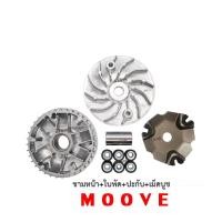 ราคา ชามคลัชสายพาน Honda Moove ชามขับสายพาน Honda Moove ชุดประกอบด้วย ชามหน้า ใบพัด ปะกับ เม็ดบูช Honda Moove (3017574992)