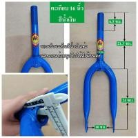 ราคา ตะเกียบจักรยาน ตะเกียบหน้า จักรยาน 16 นิ้ว ชนิดคอเกลียว (16942202850)