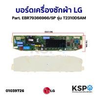 ราคา บอร์ดเครื่องซักผ้า แผงวงจรเครื่องซักผ้า LG แอลจี Part EBR79366966 รุ่น T2310DSAM แท้ อะไหล่เครื่องซักผ้า (20390466953)