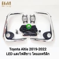 ราคา ไฟ ตัด หมอก ไฟ สปอร์ตไลท์ TOYOTA ALTIS 2019 LED ฝาครอบคิ้วชุบ โตโยต้า อัลติส รับประกันสินค้า 3 เดือน (8290480499)