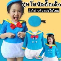 ราคา ชุดแฟนซี Donald Duck โดนัลดั๊ก รุ่นใหม่ FANCY331 รุ่นใหม่ (20562934149)