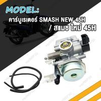 ราคา คาร์บูเรเตอร์ SMASH SMASH JUNIOR SMASH NEW 45H คาบูเรเตอร์ คาร์บู สแมช คาบู สแมช ใหม่ 45H สแมช จูเนียร์ สแมช (20576691540)