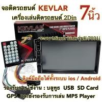 ราคา จอติดรถยนต์ 7นิ้ว เครื่องเล่นติดรถยนต์2Din ยี่ห้อ KEVLAR 7นิ้ว รุ่นK 7031i Mirror Link ลิงค์มือถือได้ทั้งระบบios Android จอ2Din ไม่เล่นแผ่น (15842820989)