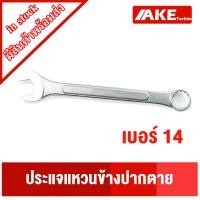 ราคา ประแจแหวนข้างปากตาย ประแจ เบอร์11 เบอร์12 เบอร์13 เบอร์14 เบอร์17 เบอร์19 ประแจแหวนข้าง ประแจปากตาย ประแจแหวน แข็งแรง ทน จัดจำหน่ายโดย AKE (13193735959)